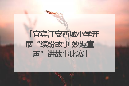 宜宾江安西城小学开展“缤纷故事 妙趣童声”讲故事比赛