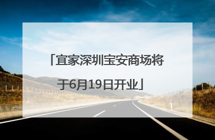 宜家深圳宝安商场将于6月19日开业