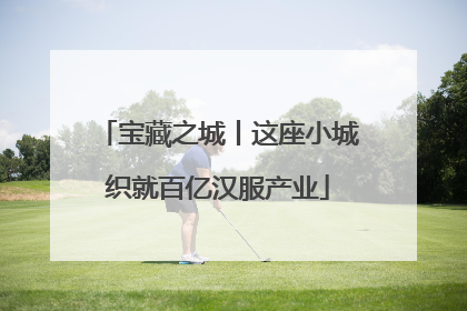 宝藏之城丨这座小城织就百亿汉服产业