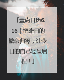 壹点日历6.16｜把昨日的繁杂归零，让今日的自己轻盈启程！
