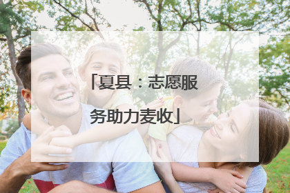 夏县：志愿服务助力麦收