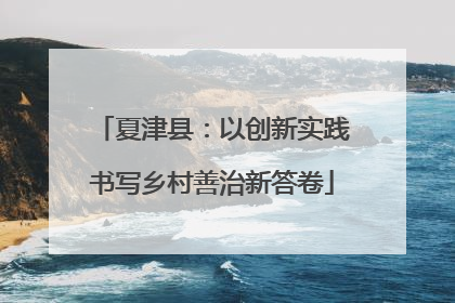 夏津县：以创新实践书写乡村善治新答卷