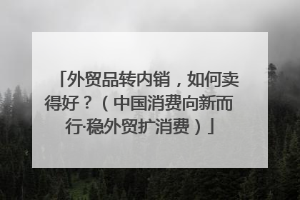外贸品转内销，如何卖得好？（中国消费向新而行·稳外贸扩消费）