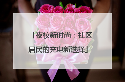 夜校新时尚：社区居民的充电新选择