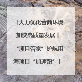 大力优化营商环境 加快高质量发展丨“项目管家”护航用海项目“加速跑”