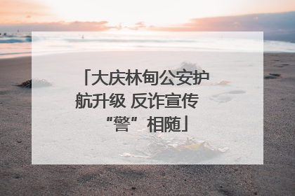 大庆林甸公安护航升级 反诈宣传“警”相随