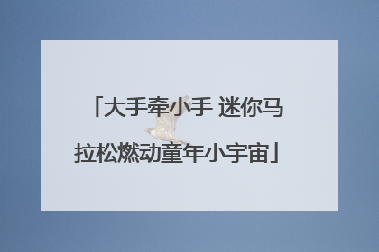 大手牵小手 迷你马拉松燃动童年小宇宙