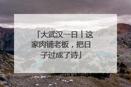 大武汉一日︱这家肉铺老板，把日子过成了诗