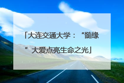大连交通大学：“髓缘”大爱点亮生命之光