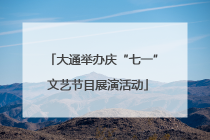 大通举办庆“七一”文艺节目展演活动