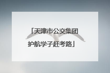 天津市公交集团护航学子赶考路