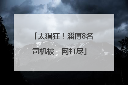 太猖狂！淄博8名司机被一网打尽