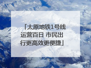 太原地铁1号线运营百日 市民出行更高效更便捷