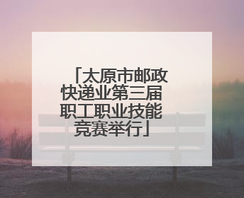 太原市邮政快递业第三届职工职业技能竞赛举行