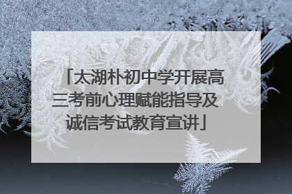 太湖朴初中学开展高三考前心理赋能指导及诚信考试教育宣讲