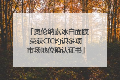 奥伦纳素冰白面膜荣获CIC灼识多项市场地位确认证书