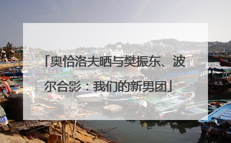 奥恰洛夫晒与樊振东、波尔合影：我们的新男团