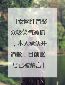 女网红曾聚众吸笑气被抓，本人承认并道歉，目前账号已被禁言