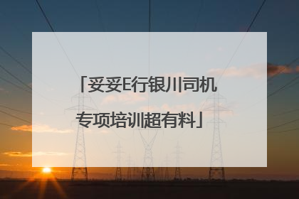 妥妥E行银川司机专项培训超有料