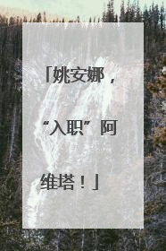 姚安娜，“入职”阿维塔！