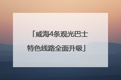 威海4条观光巴士特色线路全面升级