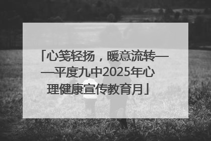 心笺轻扬，暖意流转——平度九中2025年心理健康宣传教育月