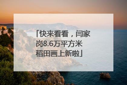快来看看，闫家岗8.6万平方米稻田画上新啦