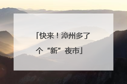 快来！漳州多了个“新”夜市