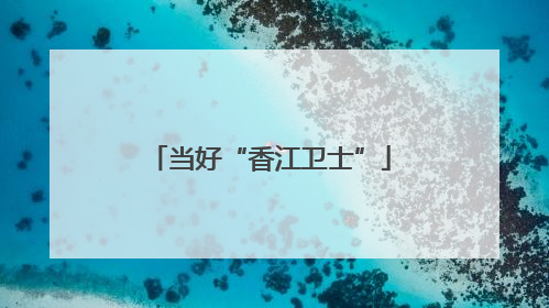 当好“香江卫士”