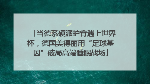 当德系硬派护脊遇上世界杯，德国美得丽用“足球基因”破局高端睡眠战场