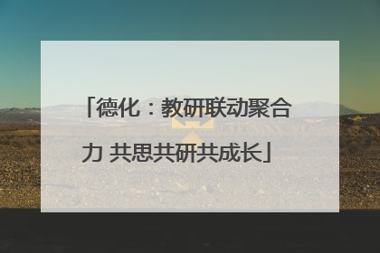 德化：教研联动聚合力 共思共研共成长
