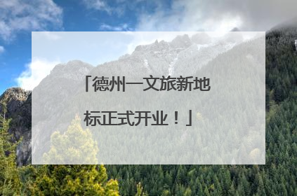 德州一文旅新地标正式开业！