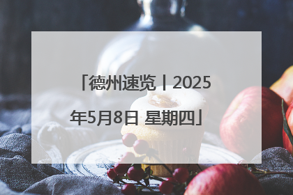 德州速览丨2025年5月8日 星期四