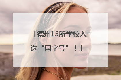 德州15所学校入选“国字号”！