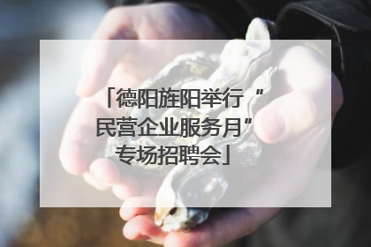 德阳旌阳举行“民营企业服务月”专场招聘会