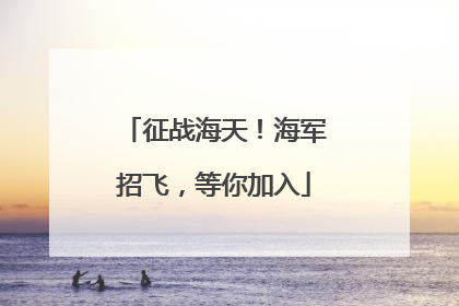 征战海天！海军招飞，等你加入