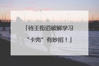 待王街道破解学习“卡壳”有妙招！
