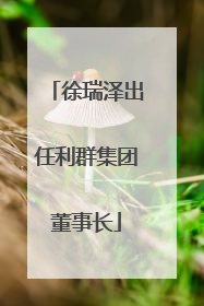 徐瑞泽出任利群集团董事长