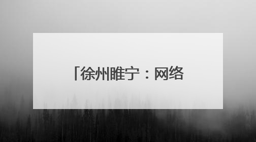 徐州睢宁：网络普法遇上非遗 火花四溅(图)