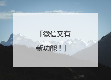 微信又有新功能！