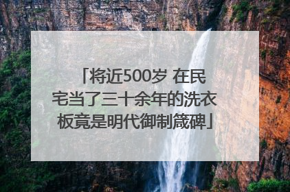 将近500岁 在民宅当了三十余年的洗衣板竟是明代御制箴碑