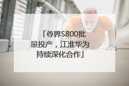尊界S800批量投产，江淮华为持续深化合作