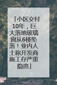 小区交付10年，巨大落地玻璃窗从6楼坠落！业内人士称开发商施工存严重隐患
