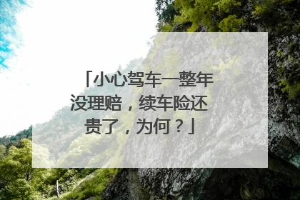 小心驾车一整年没理赔，续车险还贵了，为何？
