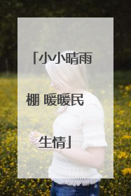 小小晴雨棚 暖暖民生情