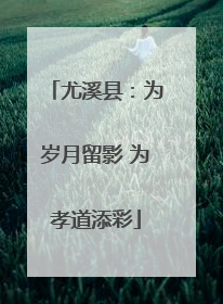 尤溪县：为岁月留影 为孝道添彩