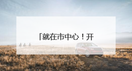 就在市中心！开业就爆满！上海小囡都熟悉的光明又开社区食堂啦