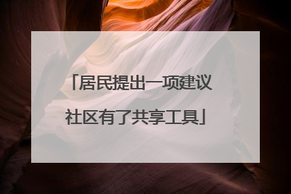 居民提出一项建议 社区有了共享工具