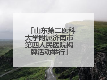 山东第二医科大学附属济南市第四人民医院揭牌活动举行