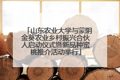 山东农业大学与蒙阴金葵农业乡村振兴合伙人启动仪式暨新品种蜜桃推介活动举行